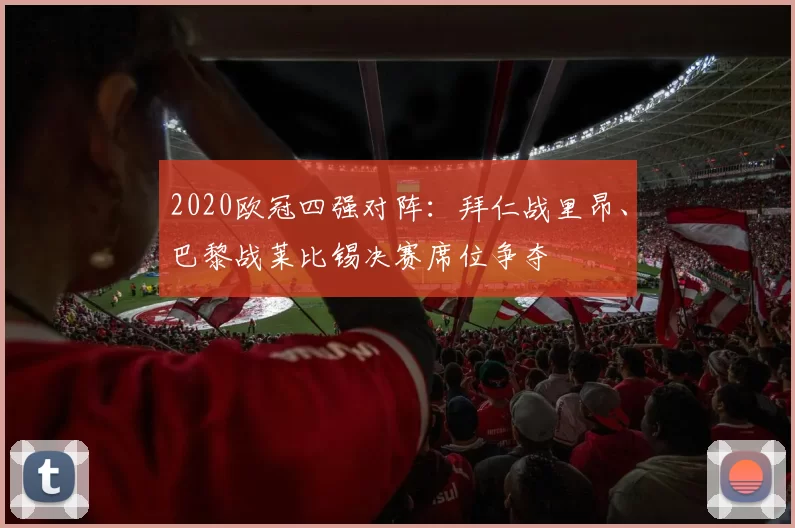 2020欧冠四强对阵：拜仁战里昂、巴黎战莱比锡决赛席位争夺