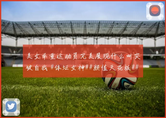 美女举重运动员完美展现什么叫突破自我 #体坛女神##颜值天花板##运动女孩太飒了##美女运动员#