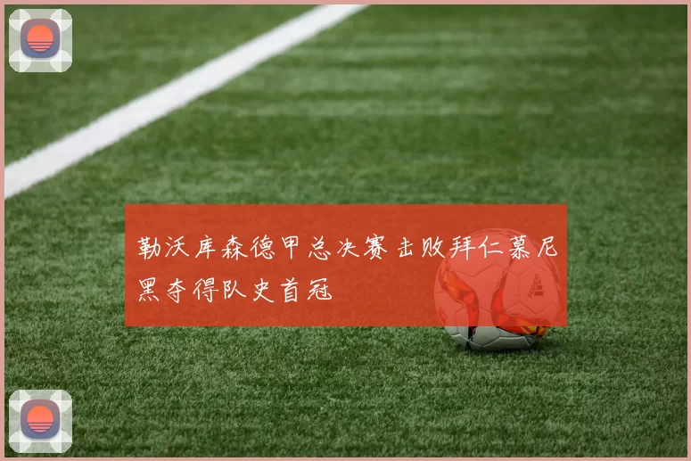 勒沃库森德甲总决赛击败拜仁慕尼黑夺得队史首冠