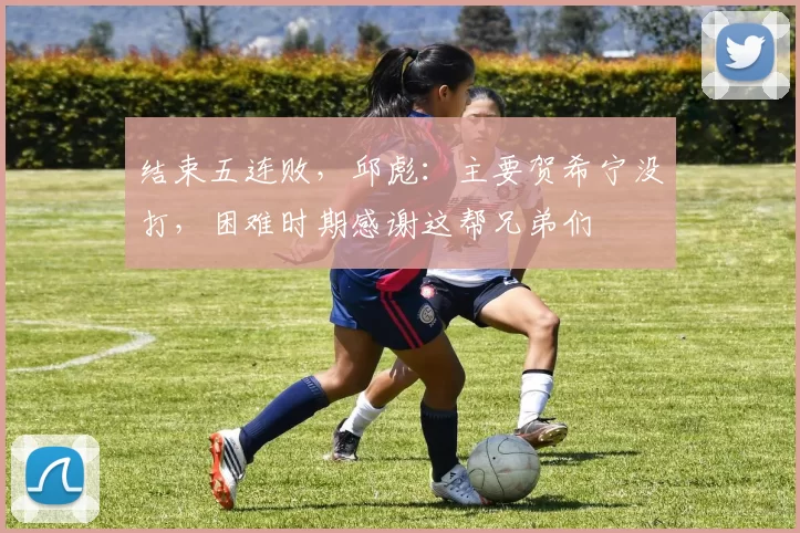 结束五连败，邱彪：主要贺希宁没打，困难时期感谢这帮兄弟们