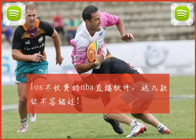 ios不收费的nba直播软件,这几款你不容错过!