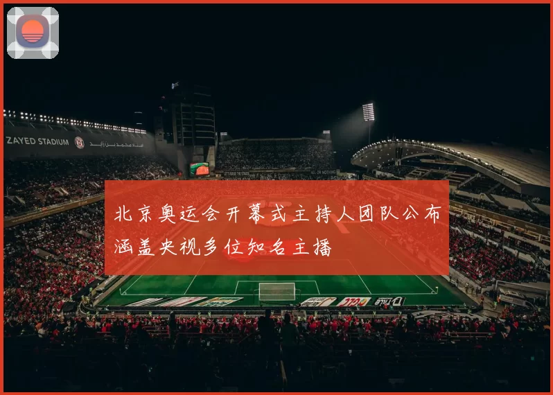 北京奥运会开幕式主持人团队公布涵盖央视多位知名主播
