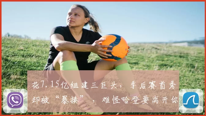 花7.15亿组建三巨头，季后赛首秀却被“暴揍” ，难怪哈登要离开你们