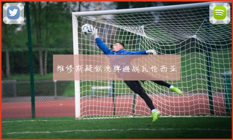 维修斯疑似洗牌避战瓦伦西亚